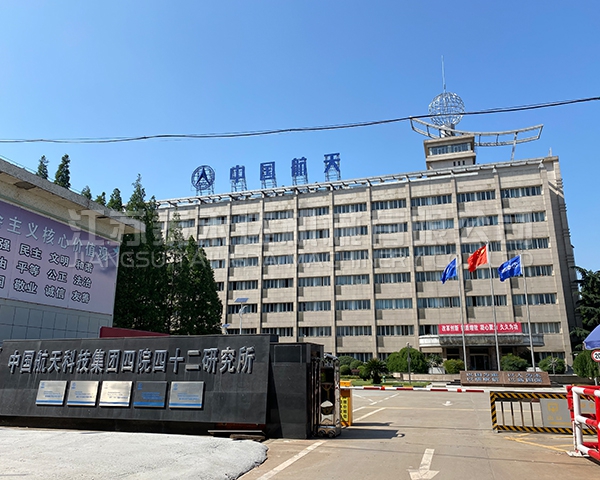 中国航天科技集团四院四十二研究所